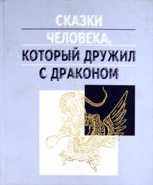 Дмитрий Ефимов - Сказки человека, который дружил с драконом обложка книги Дмитрий Ефимов - Сказки человека, который дружил с драконом обложка книги