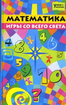 Н.В. Вологодина - Математика: игры со всего света обложка книги Н.В. Вологодина - Математика: игры со всего света обложка книги