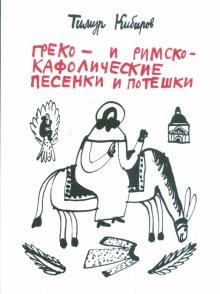 Тимур Кибиров - Греко- и римско-кафолические песенки и потешки обложка книги Тимур Кибиров - Греко- и римско-кафолические песенки и потешки обложка книги