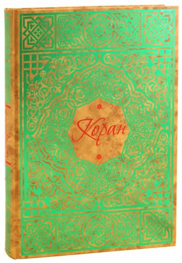 Г. Саблуков - Коран обложка книги Г. Саблуков - Коран обложка книги