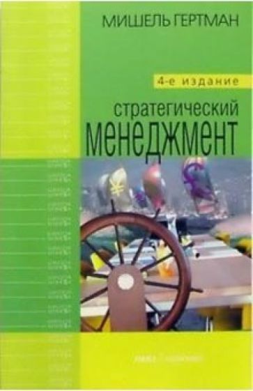 Мишель Гертман - Стратегический менеджмент обложка книги Мишель Гертман - Стратегический менеджмент обложка книги