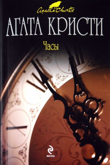 Агата Кристи - Часы обложка книги Агата Кристи - Часы обложка книги