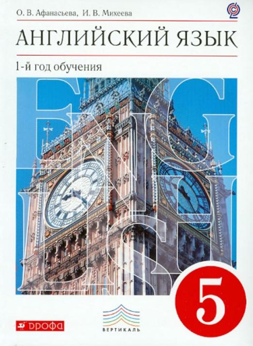 Английский язык. 1-й год обучения. 5 класс. Учебник. ВЕРТИКАЛЬ. ФГОС (+CD)