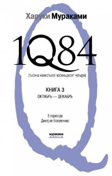 Харуки Мураками - 1Q84. Тысяча Невестьсот Восемьдесят Четыре. В 3-х книгах. Книга 3. Октябрь - декабрь обложка книги Харуки Мураками - 1Q84. Тысяча Невестьсот Восемьдесят Четыре. В 3-х книгах. Книга 3. Октябрь - декабрь обложка книги