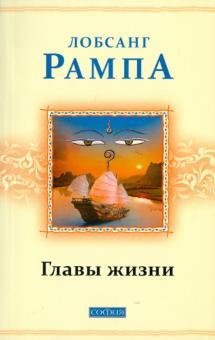 Лобсанг Рампа - Главы жизни обложка книги Лобсанг Рампа - Главы жизни обложка книги