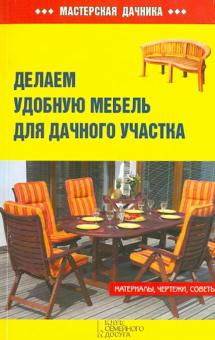 Делаем удобную мебель для дачного участка обложка книги Делаем удобную мебель для дачного участка обложка книги
