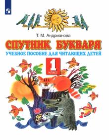 Спутник Букваря. 1 класс. Учебное пособие для учащихся. ФГОС