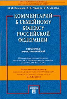 Комментарий к Семейному кодексу Российской Федерации. Постатейный научно-практический