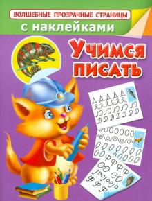 Валентина Дмитриева - Учимся писать обложка книги Валентина Дмитриева - Учимся писать обложка книги