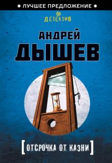 Андрей Дышев - Отсрочка от казни обложка книги Андрей Дышев - Отсрочка от казни обложка книги