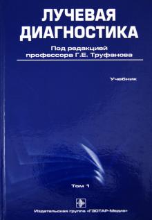 Труфанов, Багненко, Акиев, Атаев - Лучевая диагностика. Учебник. Том 1 обложка книги Труфанов, Багненко, Акиев, Атаев - Лучевая диагностика. Учебник. Том 1 обложка книги