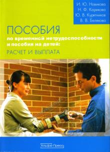 Новикова, Белякова, Карикова, Курятников - Пособия по временной нетрудоспособности и пособия на детей: расчет и выплата обложка книги Новикова, Белякова, Карикова, Курятников - Пособия по временной нетрудоспособности и пособия на детей: расчет и выплата обложка книги