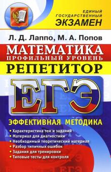 Лаппо, Попов - ЕГЭ. Математика. Репетитор. Профильный уровень. Эффективная методика обложка книги Лаппо, Попов - ЕГЭ. Математика. Репетитор. Профильный уровень. Эффективная методика обложка книги