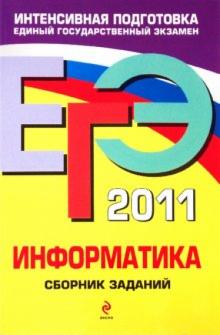 Зорин, Зорина - ЕГЭ 2011. Информатика. Сборник заданий обложка книги Зорин, Зорина - ЕГЭ 2011. Информатика. Сборник заданий обложка книги