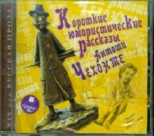 Антон Чехов - Короткие юмористические рассказы Антоши Чехонте (CDmp3) Антон Чехов - Короткие юмористические рассказы Антоши Чехонте (CDmp3)