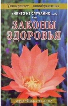 "Ничто не случайно", или Законы здоровья. обложка книги "Ничто не случайно", или Законы здоровья. обложка книги