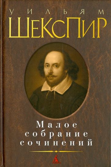 Уильям Шекспир - Малое собрание сочинений обложка книги Уильям Шекспир - Малое собрание сочинений обложка книги