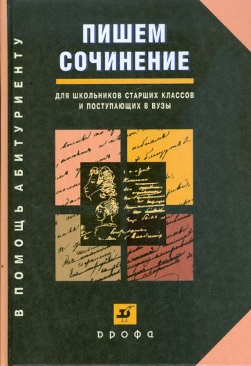 Пишем сочинение. Справочное пособие (6107) обложка книги Пишем сочинение. Справочное пособие (6107) обложка книги