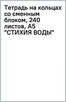 Тетрадь на кольцах со сменным блоком, 240 листов, А5 "СТИХИЯ ВОДЫ" Тетрадь на кольцах со сменным блоком, 240 листов, А5 "СТИХИЯ ВОДЫ"