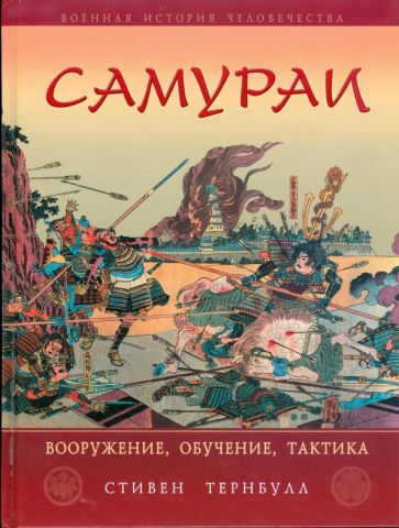 Стивен Тернбулл - Самураи. Вооружение, обучение, тактика обложка книги Стивен Тернбулл - Самураи. Вооружение, обучение, тактика обложка книги
