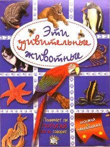 Эти удивительные животные (синяя) обложка книги Эти удивительные животные (синяя) обложка книги