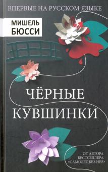Мишель Бюсси - Черные кувшинки обложка книги Мишель Бюсси - Черные кувшинки обложка книги