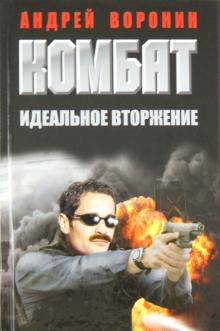 Комбат. Идеальное вторжение