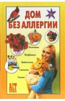 Евгений Чумаков - Дом без аллергии обложка книги Евгений Чумаков - Дом без аллергии обложка книги