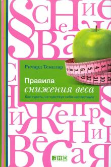 Ричард Темплар - Правила снижения веса: Как худеть, не чувствуя себя несчастным обложка книги Ричард Темплар - Правила снижения веса: Как худеть, не чувствуя себя несчастным обложка книги