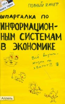 Андрей Приходько - Шпаргалка по информационным системам в экономике обложка книги Андрей Приходько - Шпаргалка по информационным системам в экономике обложка книги