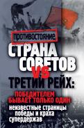 Марина Корнева - Страна Советов и Третий рейх. Победителем бывает только один Марина Корнева - Страна Советов и Третий рейх. Победителем бывает только один