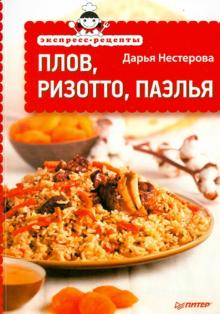 Дарья Нестерова - Плов, ризотто, паэлья обложка книги Дарья Нестерова - Плов, ризотто, паэлья обложка книги