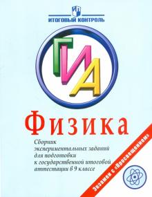 Никифоров, Демидова, Камзеева - Физика. ГИА. Сборник экспериментальных заданий для подготовки к ГИА в 9 классе обложка книги Никифоров, Демидова, Камзеева - Физика. ГИА. Сборник экспериментальных заданий для подготовки к ГИА в 9 классе обложка книги