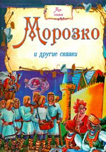 Моя сказка. Морозко и другие сказки обложка книги Моя сказка. Морозко и другие сказки обложка книги