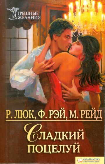 Люк, Рэй, Рейд - Сладкий поцелуй обложка книги Люк, Рэй, Рейд - Сладкий поцелуй обложка книги