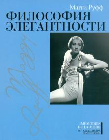 Магги Руфф - Философия элегантности обложка книги Магги Руфф - Философия элегантности обложка книги