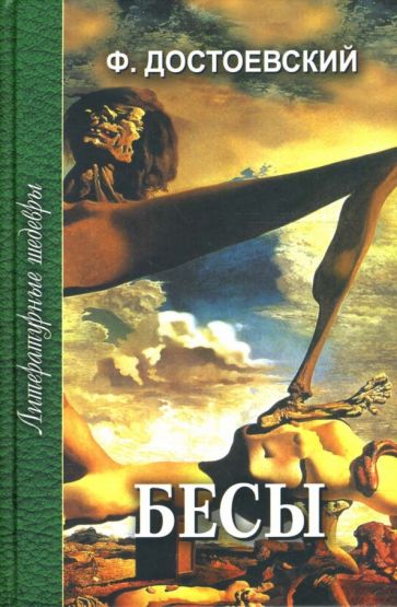 Федор Достоевский - Бесы. В 2-х томах обложка книги Федор Достоевский - Бесы. В 2-х томах обложка книги
