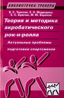 Теория и методика акробатического рок-н-ролла. Актуальные проблемы подготовки спортсменов