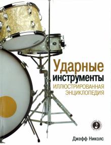 Ударные инструменты. Иллюстрированная энциклопедия