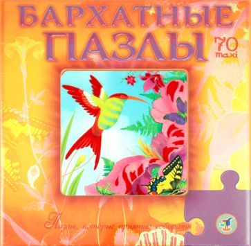 Бархатные пазлы. Колибри Бархатные пазлы. Колибри
