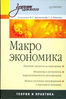 Артамонов, Иванов, Попов, Уткин, Миэринь - Макроэкономика: Учебник для вузов обложка книги Артамонов, Иванов, Попов, Уткин, Миэринь - Макроэкономика: Учебник для вузов обложка книги