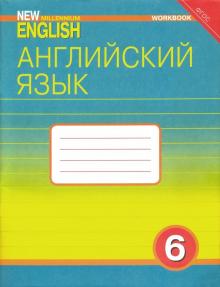 Английский язык. 6 класс. Рабочая тетрадь. ФГОС