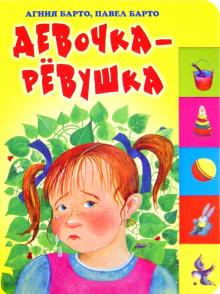 Девочка-ревушка