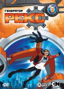 Сара Болл - Генератор Рекс. Выпуск 3 (DVD) Сара Болл - Генератор Рекс. Выпуск 3 (DVD)