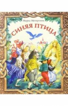 Морис Метерлинк - Синяя птица: Сказка обложка книги Морис Метерлинк - Синяя птица: Сказка обложка книги