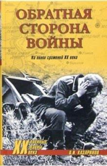 Олег Казаринов - Обратная сторона войны. На полях сражений ХХ века обложка книги Олег Казаринов - Обратная сторона войны. На полях сражений ХХ века обложка книги
