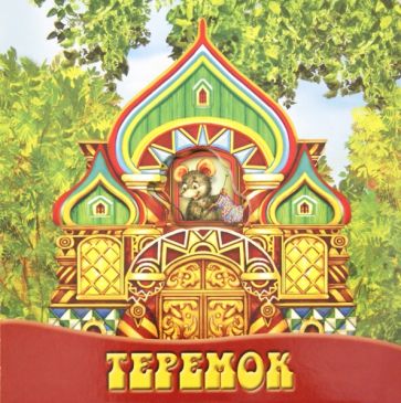 Теремок. Волшебные картинки обложка книги Теремок. Волшебные картинки обложка книги