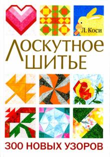 Линда Коси - Лоскутное шитье. 300 новых узоров обложка книги Линда Коси - Лоскутное шитье. 300 новых узоров обложка книги