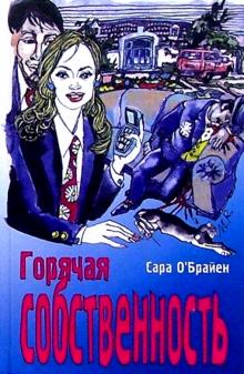 Брайен О - Горячая собственность: Роман обложка книги Брайен О - Горячая собственность: Роман обложка книги