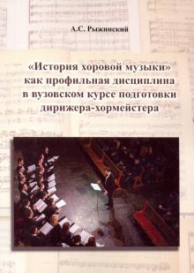 Александр Рыжинский - "История хоровой музыки" как профильная дисциплина в вузовском курсе подготовки дирижера-хормейстер обложка книги Александр Рыжинский - "История хоровой музыки" как профильная дисциплина в вузовском курсе подготовки дирижера-хормейстер обложка книги